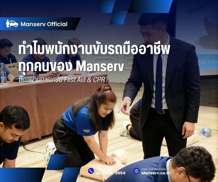 ทำไมพนักงานขับรถระดับพรีเมียมของ Manserv ทุกคน ต้องผ่านการฝึกอบรม First Aid & CPR?