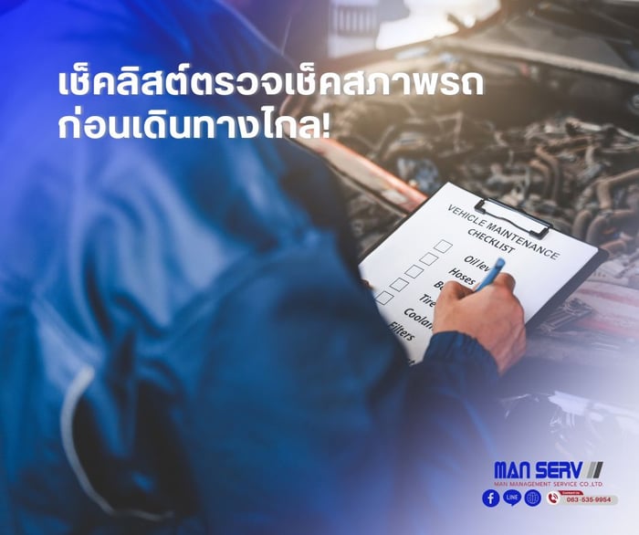 เช็คสุขภาพรถก่อนปีใหม่ ให้รถพร้อมลุยทุกเส้นทาง!