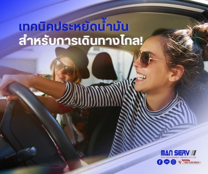 เทคนิคประหยัดน้ำมัน สำหรับการเดินทางไกล!