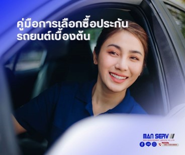 คู่มือการเลือกซื้อประกันรถยนต์เบื้องต้น