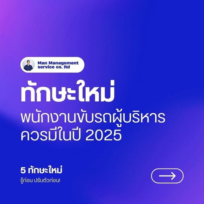 ทักษะใหม่ที่พนักงานขับรถผู้บริหารควรมีในปี 2025