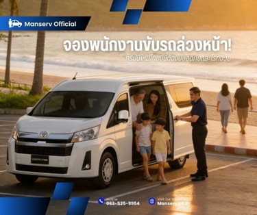 เตรียมตัวรับสงกรานต์! จองพนักงานขับรถล่วงหน้า ทริปปีใหม่ไทยปีนี้ต้องปลอดภัยและไร้กังวล