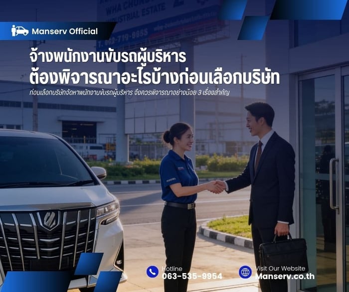 จ้างพนักงานขับรถผู้บริหาร ต้องพิจารณาอะไรบ้างก่อนเลือกบริษัท
