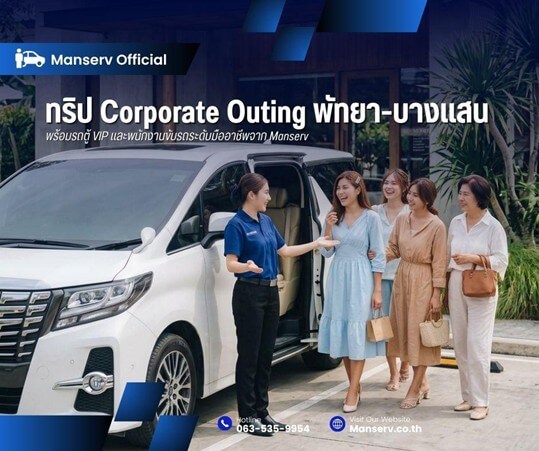 จัดทริป Corporate Outing พัทยา-บางแสน พร้อมรถตู้ VIP และพนักงานขับรถระดับมืออาชีพจาก Manserv
