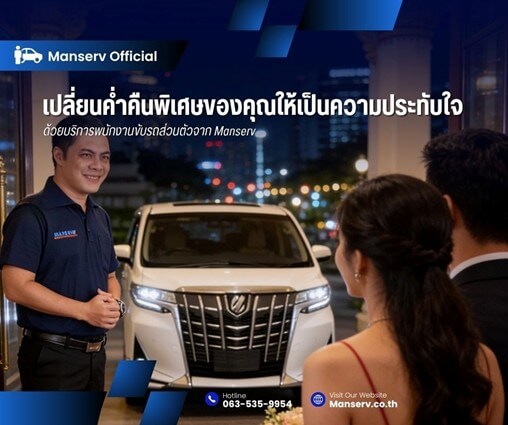 ดินเนอร์สุดหรูที่ไร้กังวล... ส่งถึงหน้าร้าน ไม่ต้องวนหาที่จอดด้วยบริการจาก Manserv