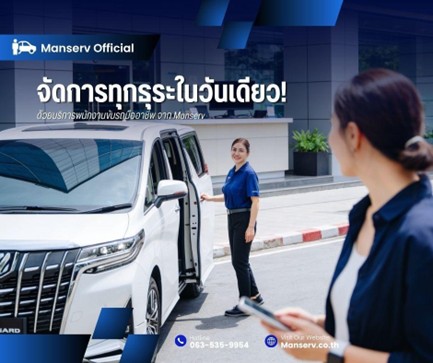 จัดการทุกธุระในวันเดียว... เดินทางหลายจุดอย่างไหลลื่น ไม่ต้องกังวลเรื่องเส้นทาง ด้วยบริการพนักงานขับรถมืออาชีพ จาก Manserv