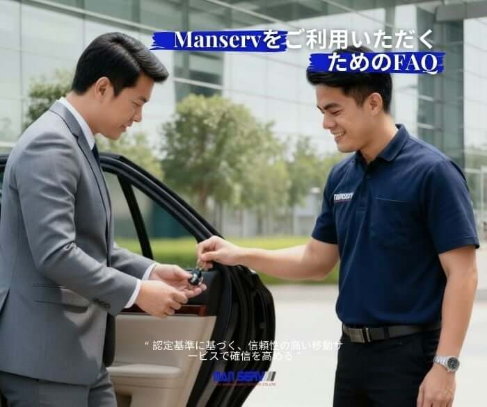 Manservをご利用いただくためのFAQ：認定基準に基づく、信頼性の高い移動サービスで確信を高める