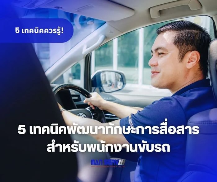 5 เทคนิคการพัฒนาทักษะการสื่อสารสำหรับพนักงานขับรถ