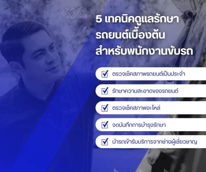 5 เทคนิคสำคัญ ดูแลรักษารถยนต์เบื้องต้นสำหรับพนักงานขับรถ