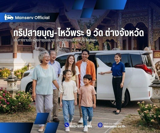 ทริปสายบุญ-ไหว้พระ 9 วัด ต่างจังหวัด : เดินทางราบรื่น ผู้สูงอายุนั่งสบาย ปลอดภัยทุกเส้นทางไปกับบริการพนักงานขับรถผู้บริหารจาก Manserv