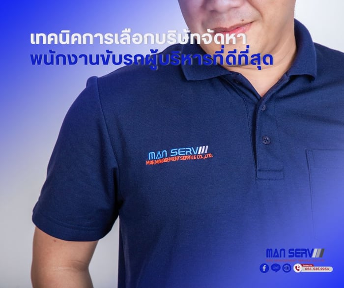 เทคนิคการเลือกบริษัทจัดหาพนักงานขับรถผู้บริหารที่ดีที่สุด