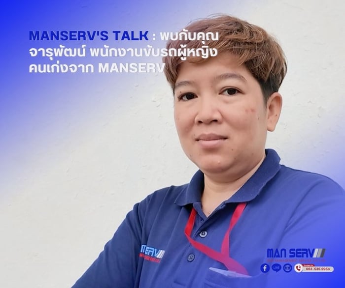 คุณจารุพัฒน์ พนักงานขับรถผู้หญิงคนเก่งจาก Manserv ตัวแทนผู้หญิงยุคใหม่ที่ทลายกรอบความคิดแบบเดิม ๆ