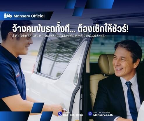 จ้างคนขับรถทั้งที... ต้องเช็กให้ชัวร์! 3 ข้อสำคัญที่ต้องพิจารณาก่อนตัดสินใจเลือกบริการพนักงานขับรถส่วนตัว