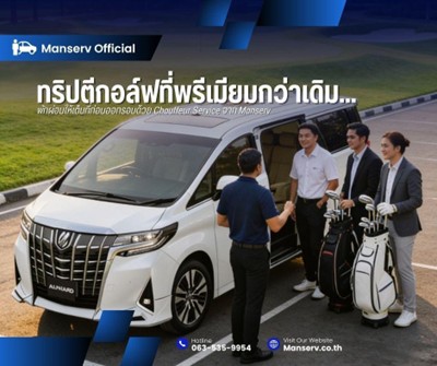 ทริปตีกอล์ฟที่พรีเมียมกว่าเดิม... พักผ่อนให้เต็มที่ก่อนออกรอบด้วย Chauffeur Service จาก Manserv