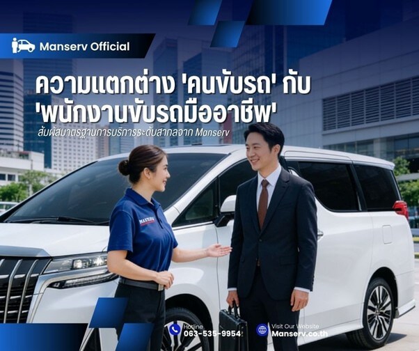 ความแตกต่างระหว่าง 'คนรับจ้างขับรถ' กับ 'พนักงานขับรถมืออาชีพ' เจาะ 7 ทักษะพื้นฐานตามมาตรฐาน Manserv