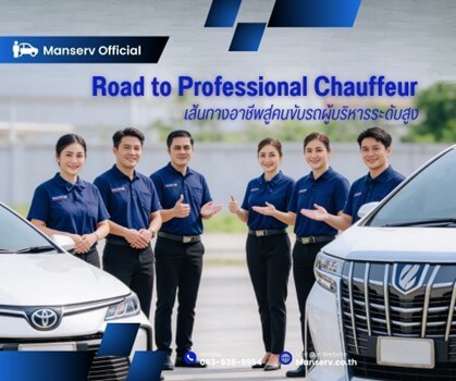 Road to Professional Chauffeur: เส้นทางอาชีพจากคนขับรถทั่วไป สู่การเป็นพนักงานขับรถผู้บริหารระดับสูง