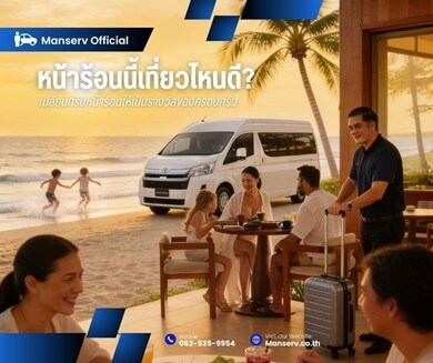 หน้าร้อนนี้เที่ยวไหนดี? เปลี่ยนทริปหน้าร้อนให้เป็นรางวัลของครอบครัว ด้วยบริการเช่ารถพร้อมคนขับระดับพรีเมียม