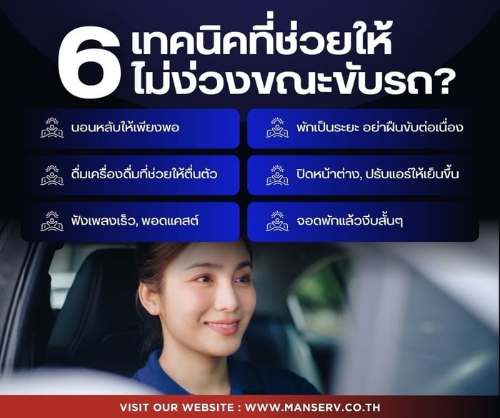 6 เทคนิคช่วยให้ขับรถไม่ง่วงบนทางไกล ขับขี่ปลอดภัยตลอดเส้นทาง! 🛣️