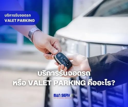 บริการรับจอดรถ (Valet Parking) คืออะไร?