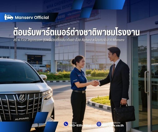 ต้อนรับพาร์ตเนอร์ต่างชาติพาชมโรงงาน : สร้าง First Impression สุดพรีเมียมตั้งแต่นาทีแรกด้วยเช่ารถอัลพาร์ดพร้อมคนขับจาก Manserv
