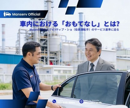 車内における「おもてなし」とは？ Manservが誇るエグゼティブ・ショ（役員運転手）のサービス基準に迫る