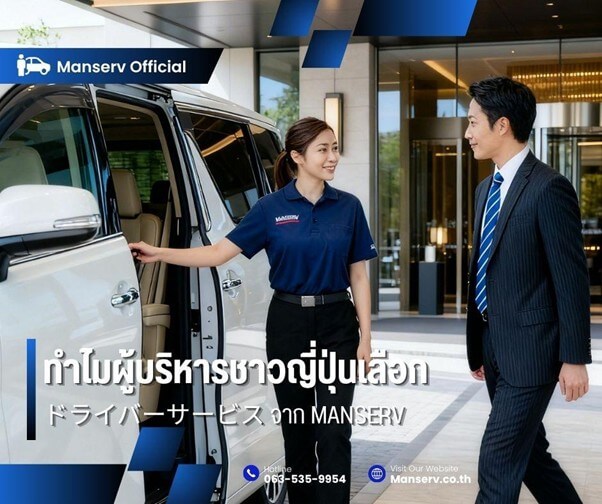 ทำไมผู้บริหารระดับสูงชาวญี่ปุ่น ถึงไว้วางใจใช้บริการ ドライバーサービス (Chauffeur Service) จาก Manserv ?