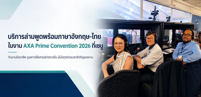 บริการล่ามพูดพร้อมภาษาอังกฤษ-ไทย ในงาน AXA Prime Convention 2026 ที่เซบู