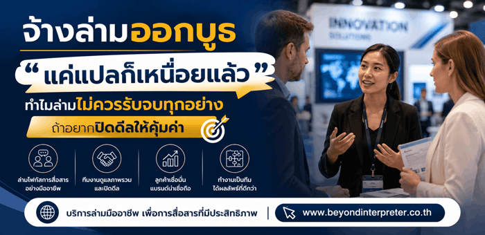 จ้างล่ามออกบูธ : “แค่แปลก็เหนื่อยแล้ว” ทำไมล่ามไม่ควรรับจบทุกอย่าง ถ้าอยากปิดดีลให้คุ้มค่า