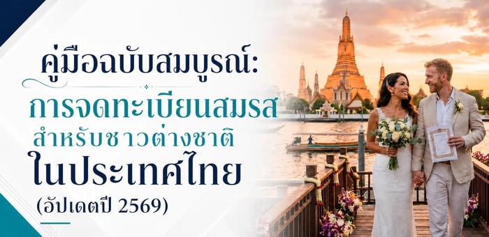 คู่มือฉบับสมบูรณ์: การจดทะเบียนสมรสสำหรับชาวต่างชาติในประเทศไทย (อัปเดตปี 2569)