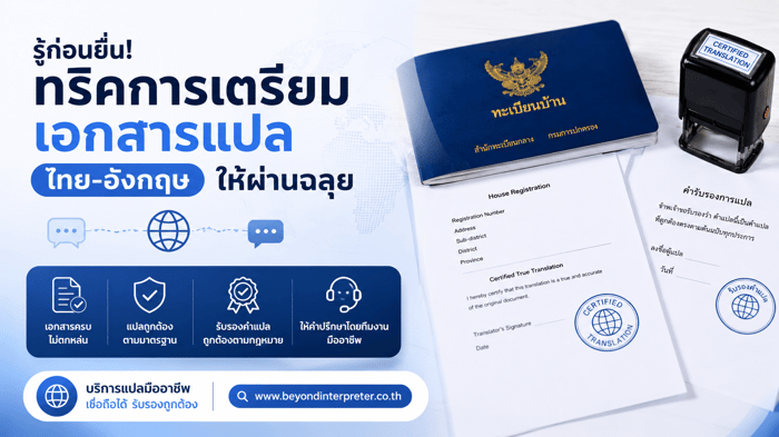เตรียมเอกสารแปล