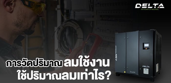 อยากรู้ใช่มั้ยว่าโรงงานเราใช้ปริมาณลมเท่าไร? บทความนี้มีคำตอบ