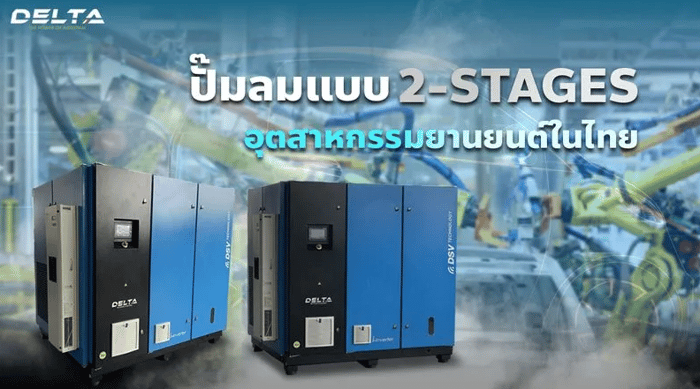 ปั้มลม 2-Stages และอุตสาหกรรมยานยนต์ในประเทศไทย