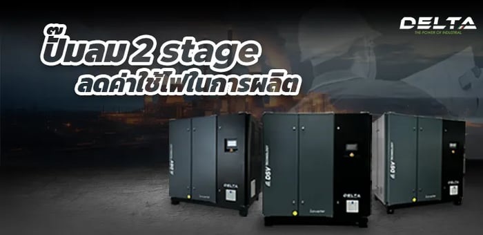 ปั๊มลม 2 Stage กับการลดค่าใช้ไฟในการผลิต