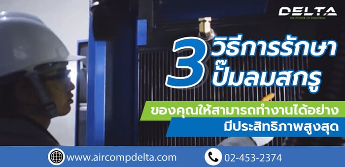 3 วิธีดูแลปั๊มลมสกรูอย่างไรให้มีประสิทธิภาพสูงสุด
