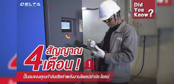 4 สัญญาณเตือน ที่ปั๊มลมของคุณกำลังเสียค่าพลังงานโดยเปล่าประโยชน์