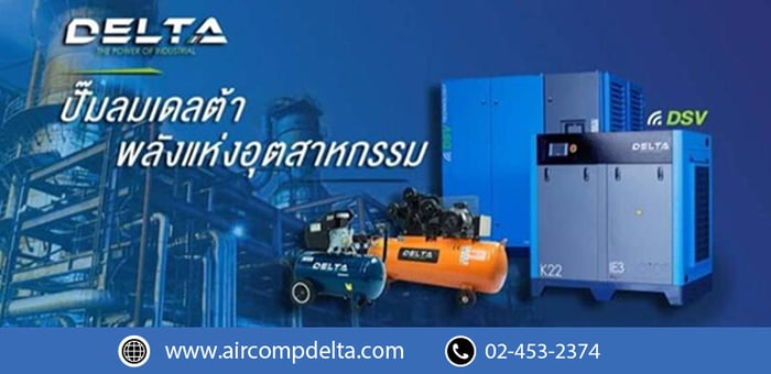 4 โมเดลปั๊มลมสกรูของเดลต้าที่นิยมในโรงงานอุตสาหกรรม