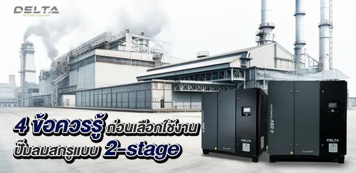 ปั๊มลมสกรูแบบ 2-stage : 4 ข้อควรรู้ก่อนเลือกใช้งาน