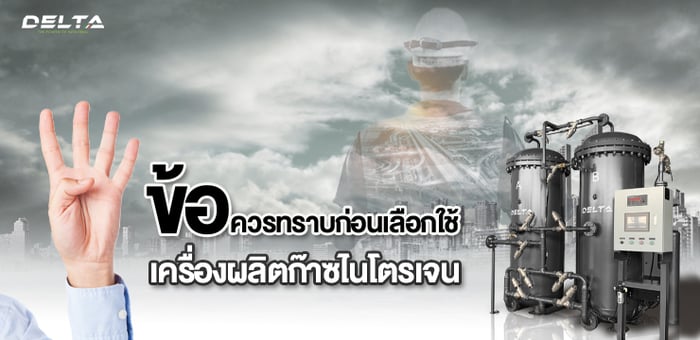 4 ข้อ ที่ควรทราบก่อนเลือกใช้เครื่องผลิตก๊าซไนโตรเจน