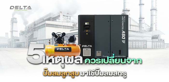 5 เหตุผลที่ควรเปลี่ยนจากปั๊มลมลูกสูบมาใช้ปั๊มลมสกรู