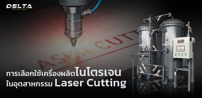 การเลือกใช้เครื่องผลิตไนโตรเจน (Nitrogen Generator) กับอุตสาหกรรม Laser Cutting