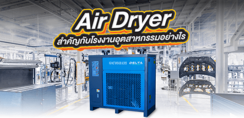 Air dryer สำคัญกับโรงงานอุตสาหกรรมอย่างไร