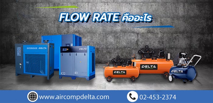 Flow rate คืออะไร และมีความสำคัญอย่างไร