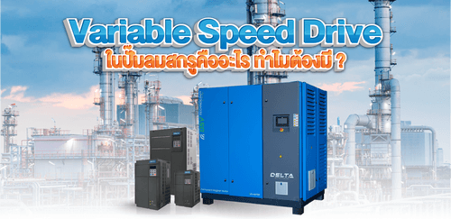 VSD ในปั๊มลมสกรูคืออะไร ทำไมต้องมี ?