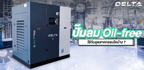 ปั๊มลม oil-free ใช้กับอุตสาหกรรมใดบ้าง