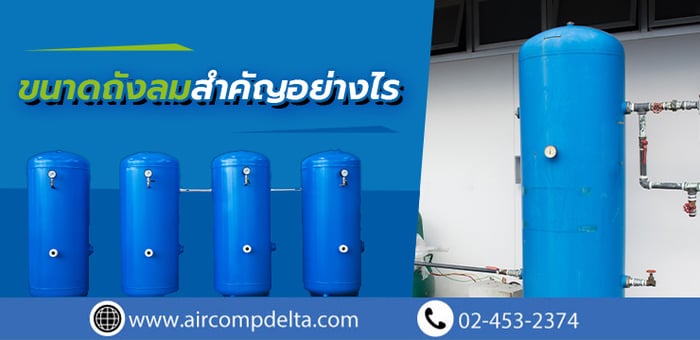 ขนาดถังลม ที่ใช้สำหรับปั๊มลมสกรู สำคัญอย่างไร?