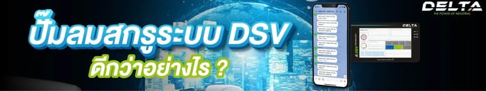 ปั๊มลมสกรูระบบ DSV ดีกว่าอย่างไร ?