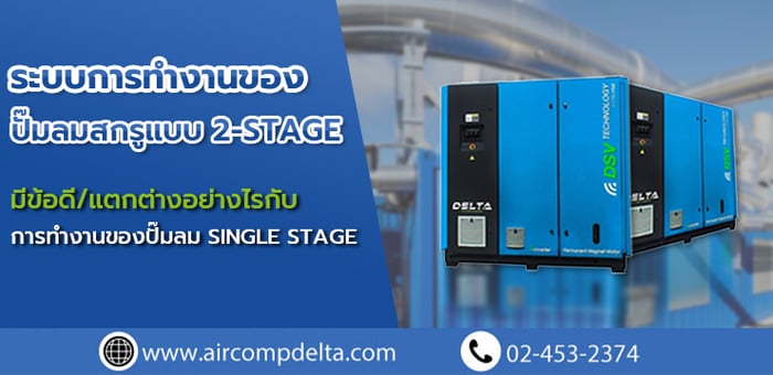 ระบบการทำงานของปั๊มลมสกรูแบบ 2-stage มีข้อดี/แตกต่างอย่างไรกับการทำงานของปั๊มลม single stage