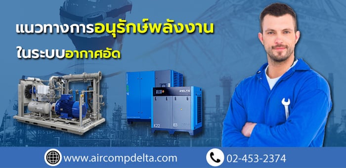 ระบบอัดอากาศแนวทางการอนุรักษ์พลังงาน