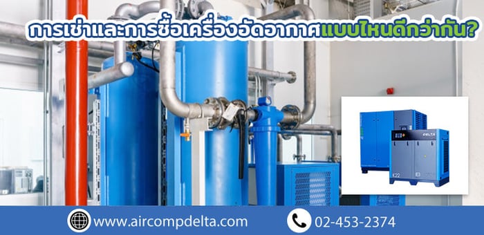 การเช่าและการซื้อเครื่องอัดอากาศแบบไหนดีกว่ากัน?