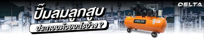 ปั๊มลมลูกสูบประกอบด้วยอะไรบ้าง ?